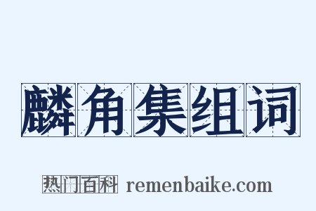 麟角集组词是什么意思的图片